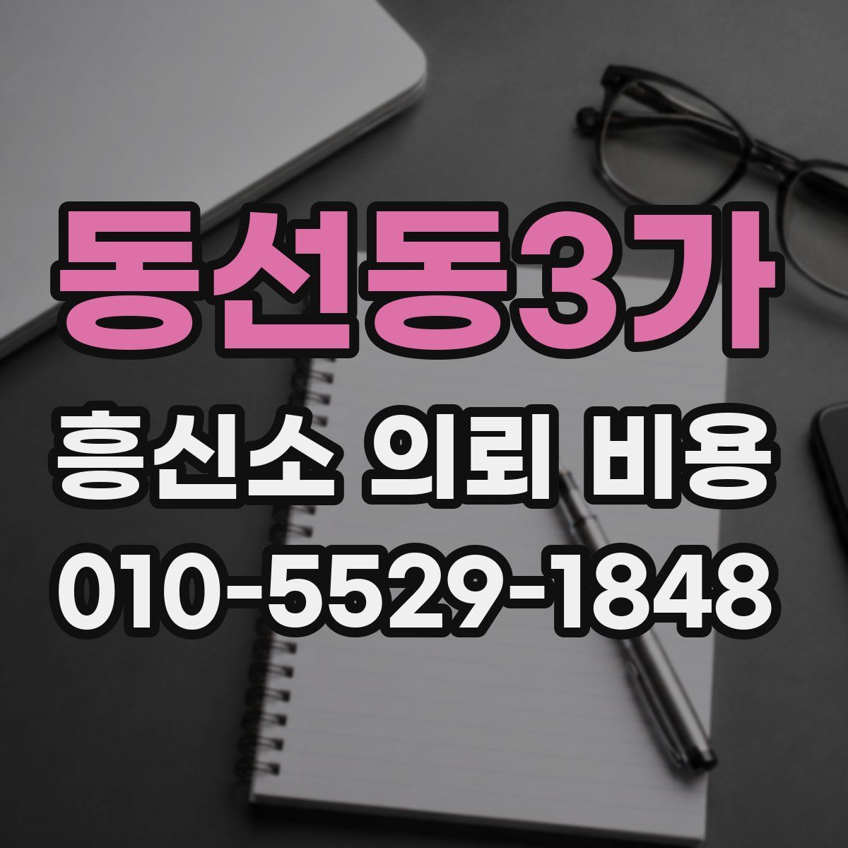 동선동3가 흥신소 의뢰 비용