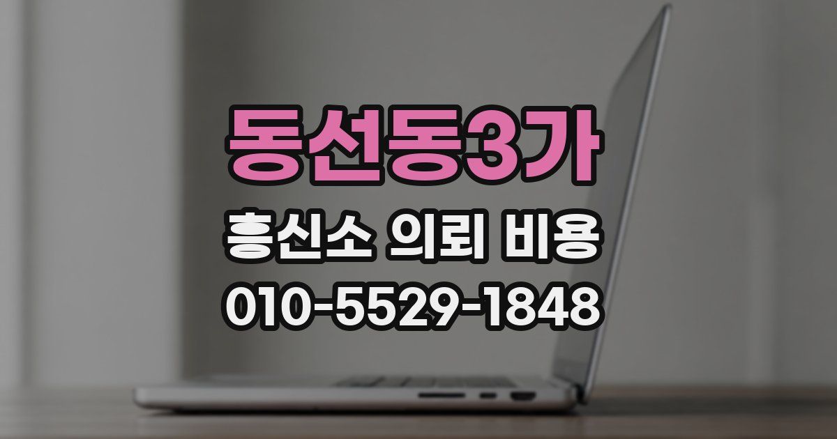 동선동3가 흥신소 의뢰 비용