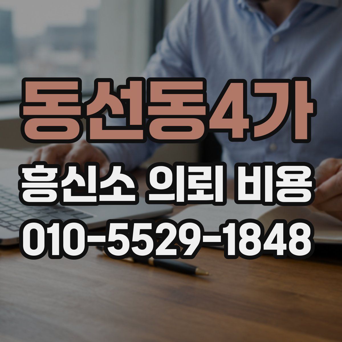 동선동4가 흥신소 의뢰 비용