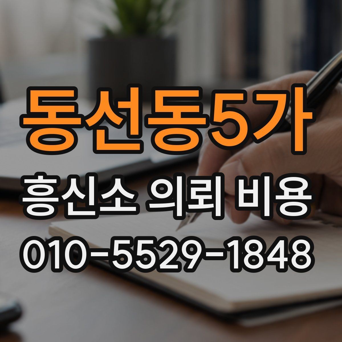 동선동5가 흥신소 의뢰 비용 문의 전에 정리해야 할 사례 정보