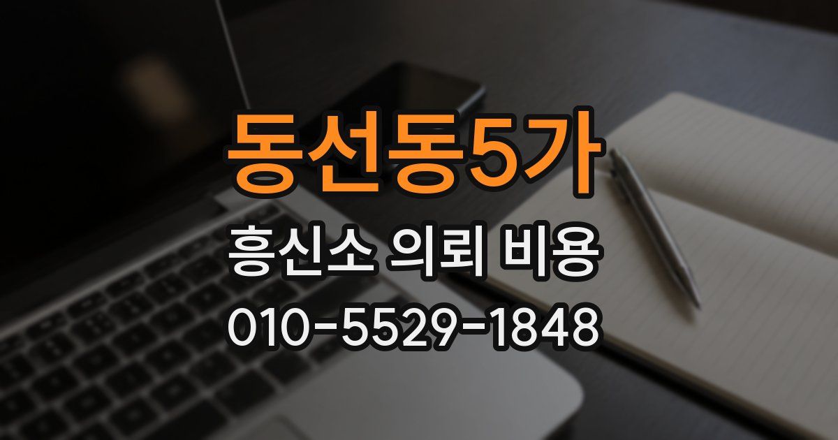 동선동5가 흥신소 의뢰 비용