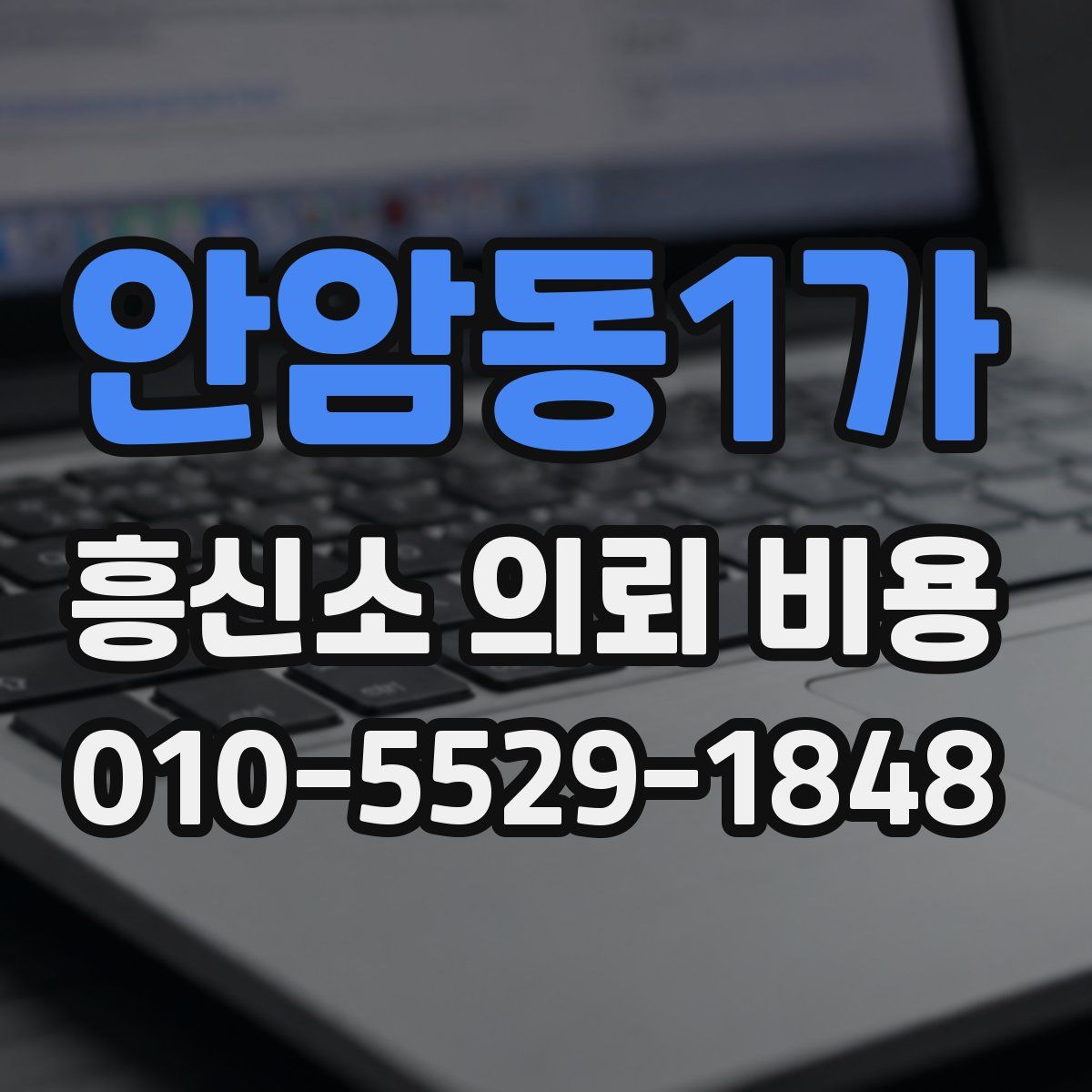 안암동1가 흥신소 의뢰 비용