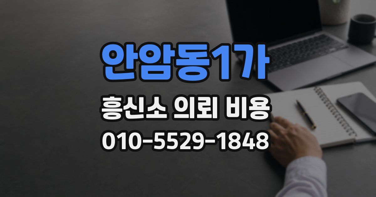 안암동1가 흥신소 의뢰 비용