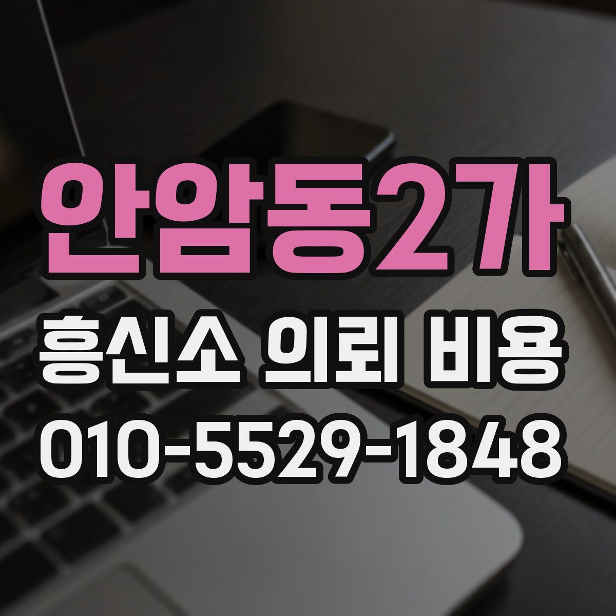 안암동2가 흥신소 의뢰 비용