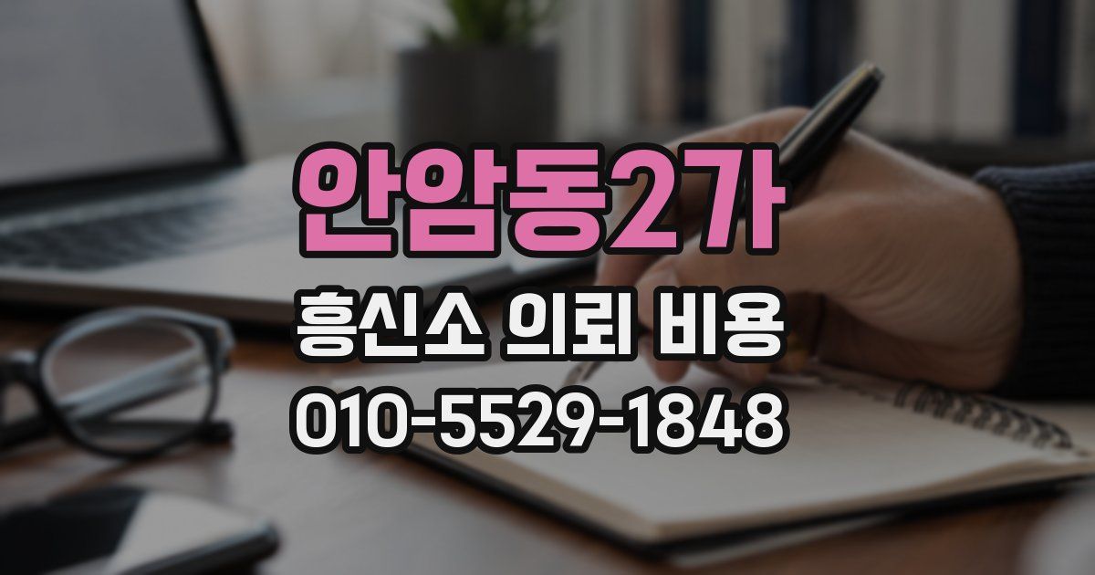 안암동2가 흥신소 의뢰 비용