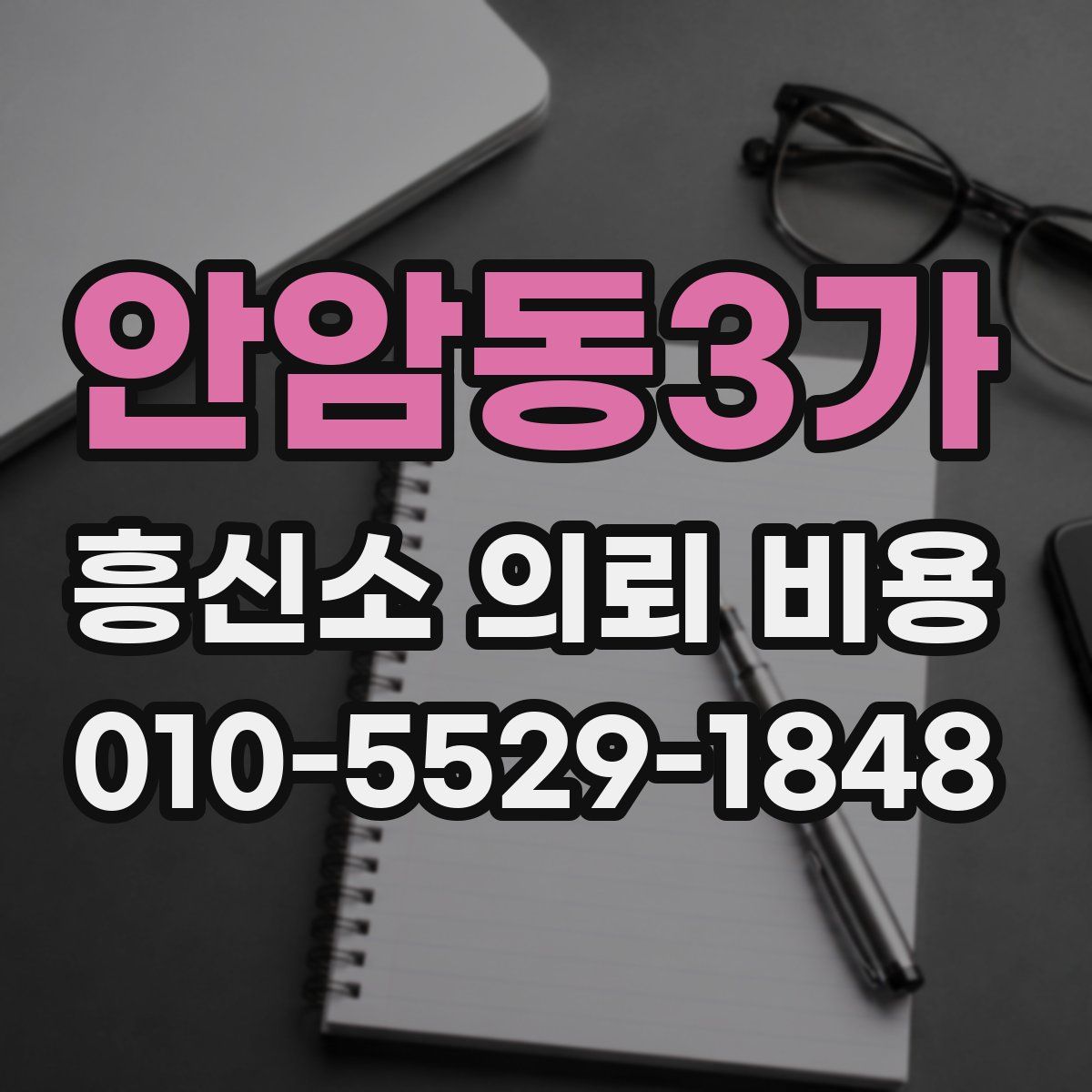 안암동3가 흥신소 의뢰 비용
