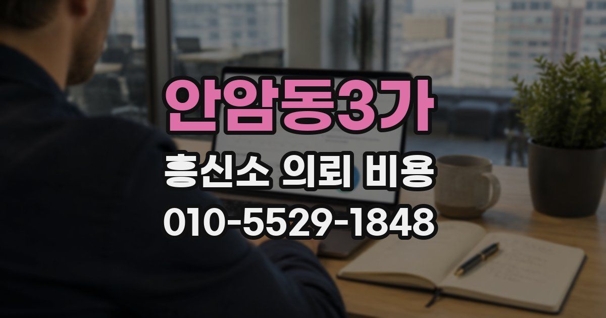 안암동3가 흥신소 의뢰 비용