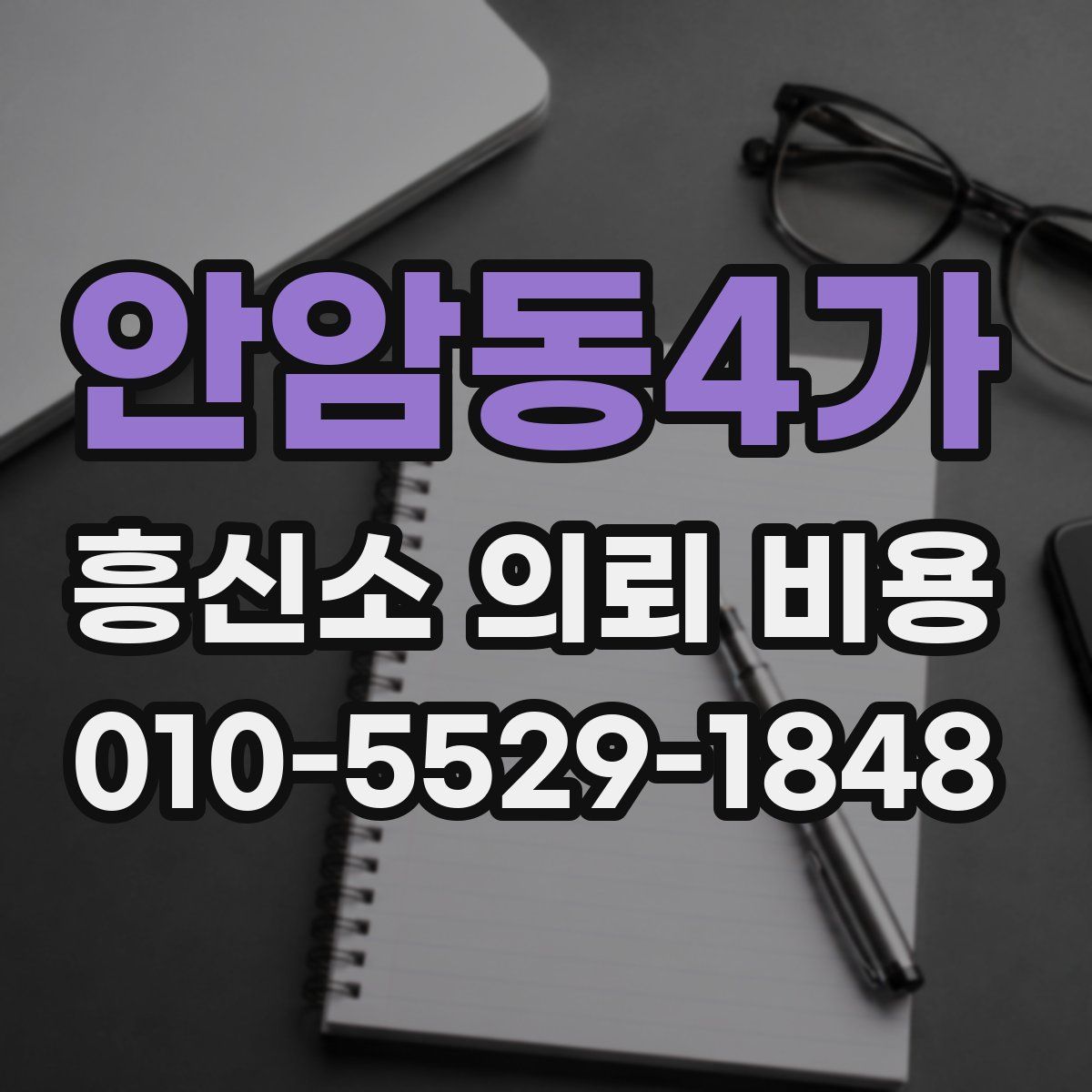 안암동4가 흥신소 의뢰 비용
