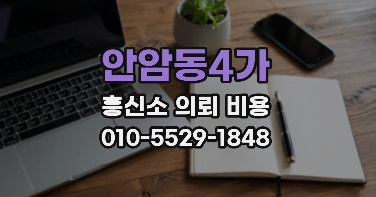 안암동4가 흥신소 의뢰 비용