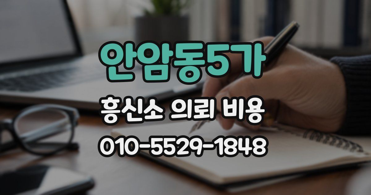 안암동5가 흥신소 의뢰 비용