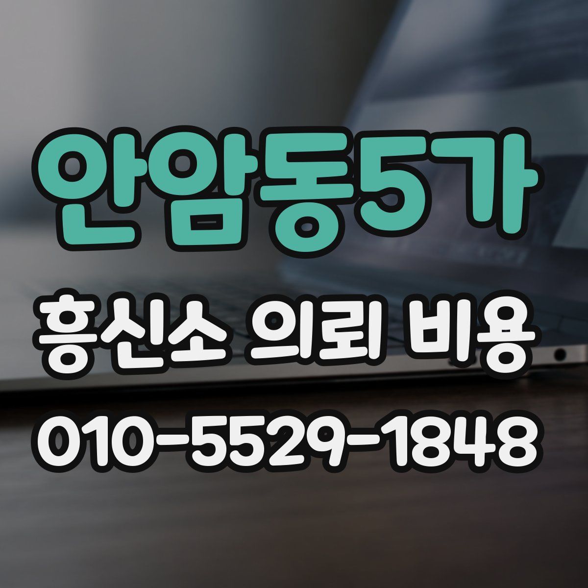 안암동5가 흥신소 의뢰 비용