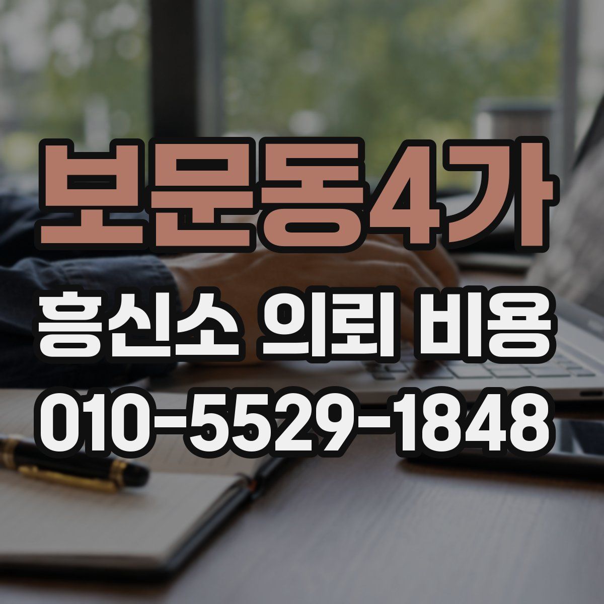보문동4가 흥신소 의뢰 비용