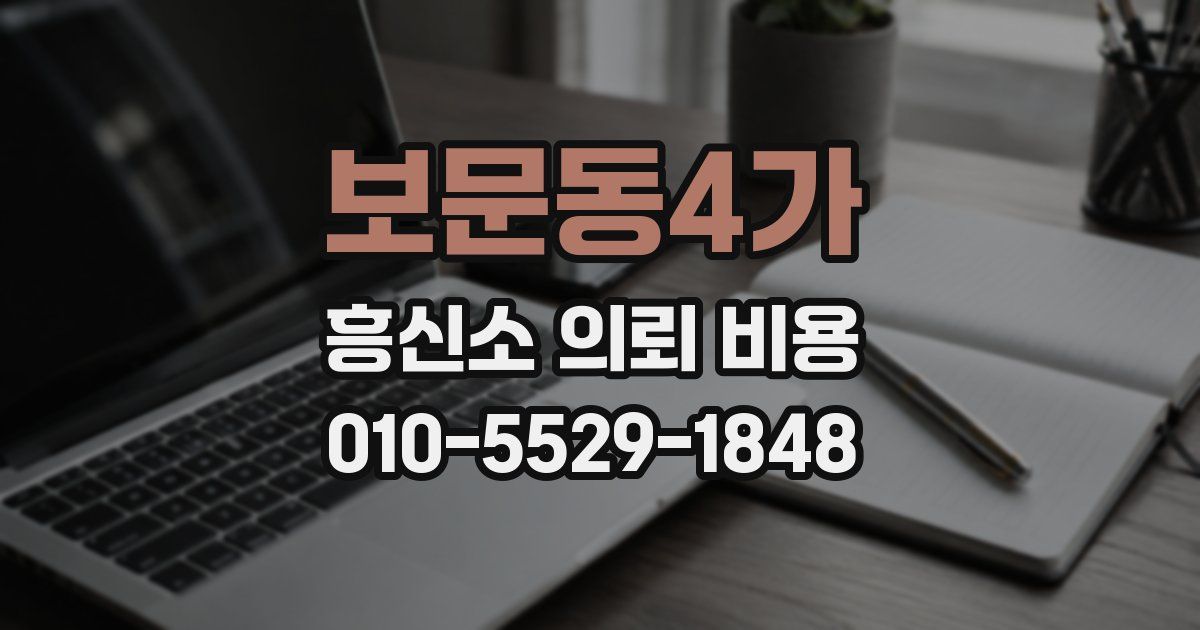 보문동4가 흥신소 의뢰 비용