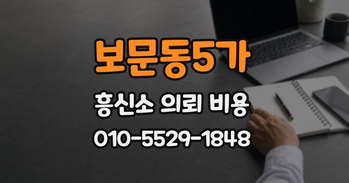 보문동5가 흥신소 의뢰 비용