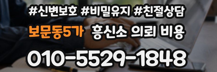 보문동5가 흥신소 의뢰 비용