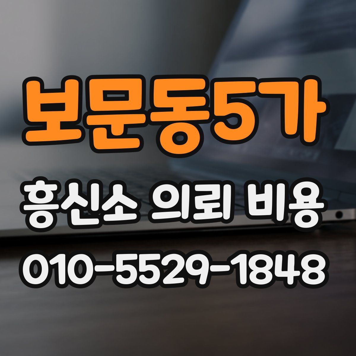 보문동5가 흥신소 의뢰 비용