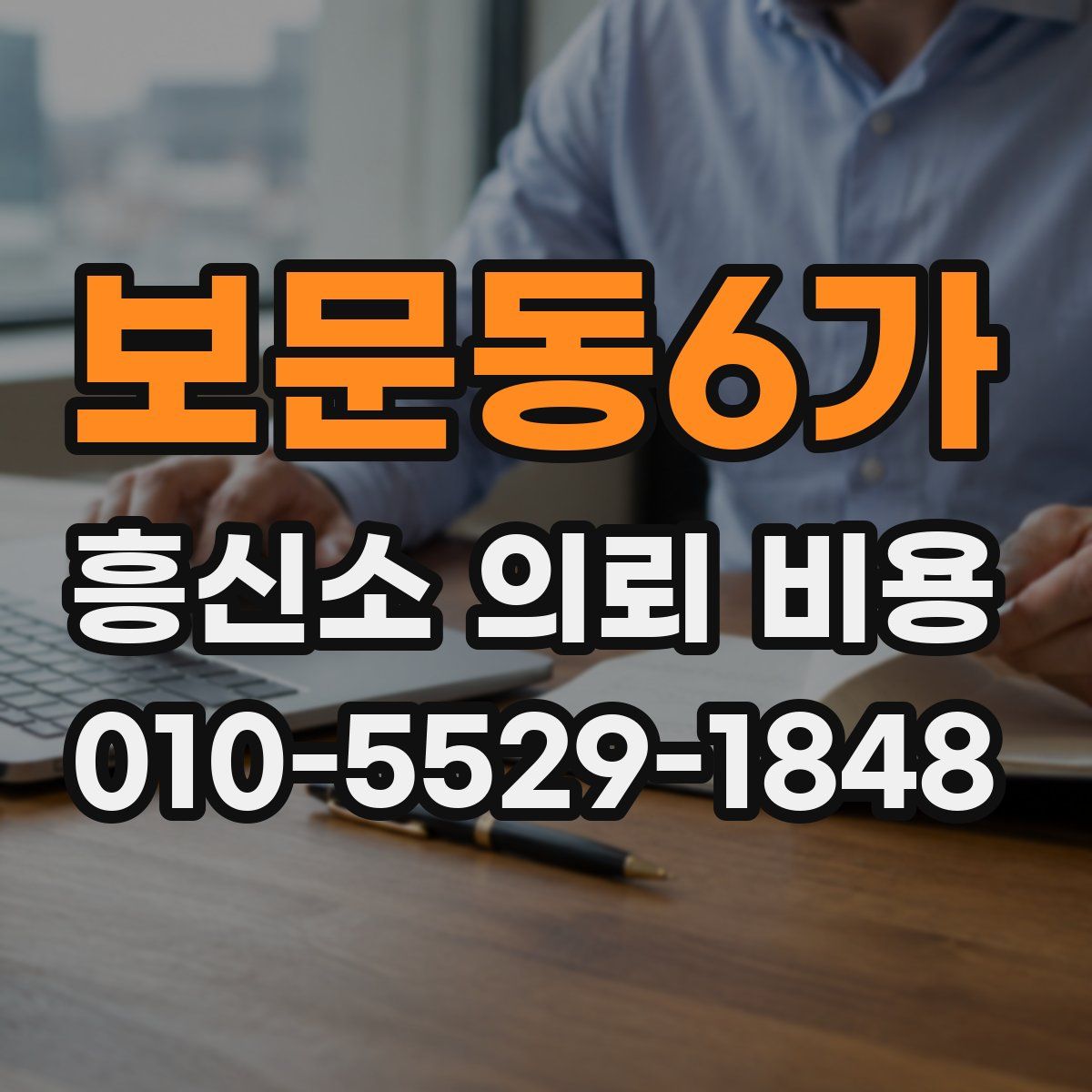 보문동6가 흥신소 의뢰 비용