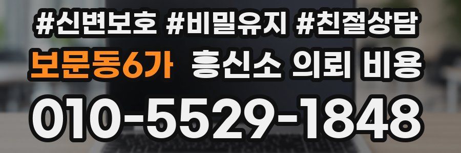 보문동6가 흥신소 의뢰 비용