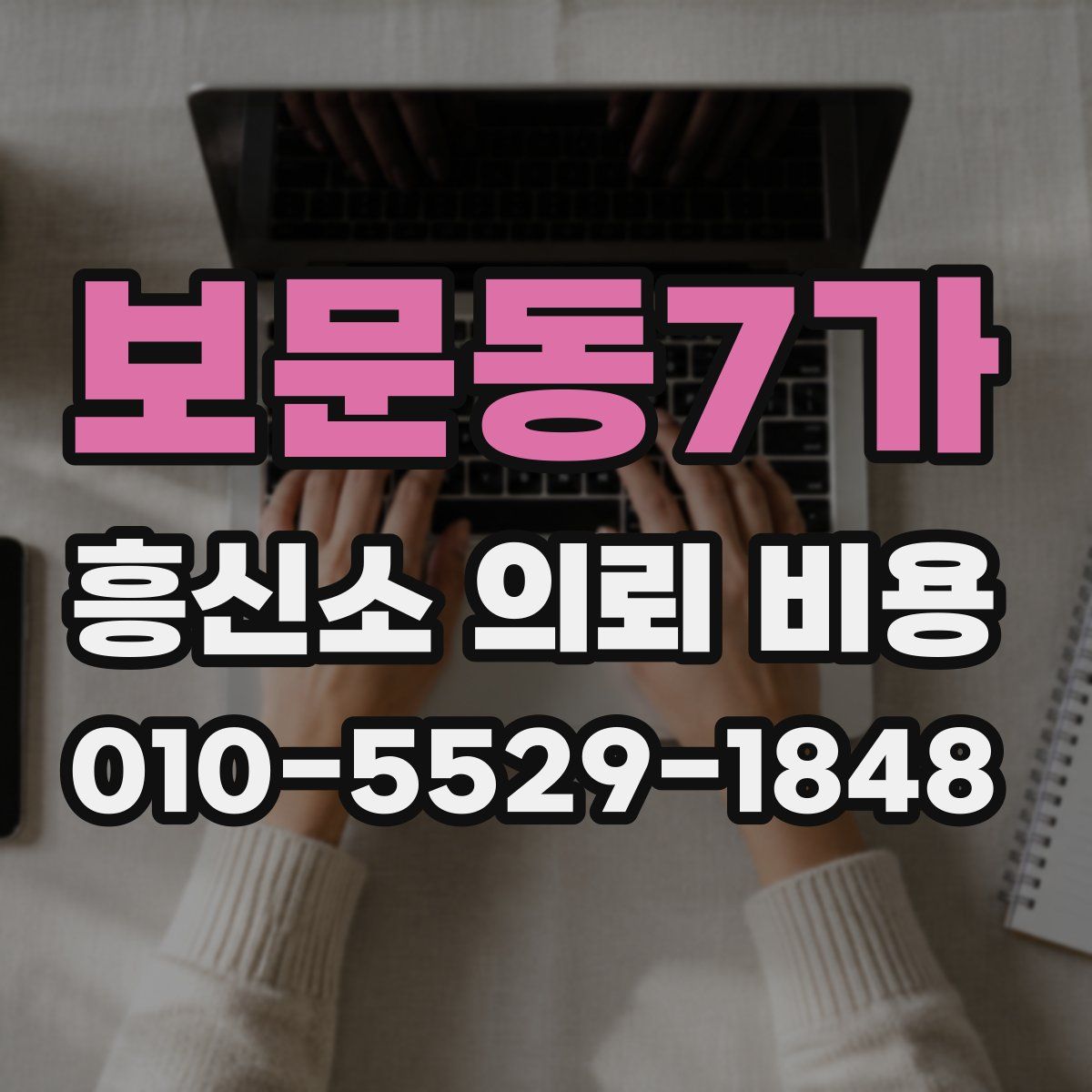 보문동7가 흥신소 의뢰 비용