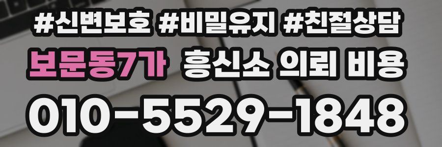 보문동7가 흥신소 의뢰 비용
