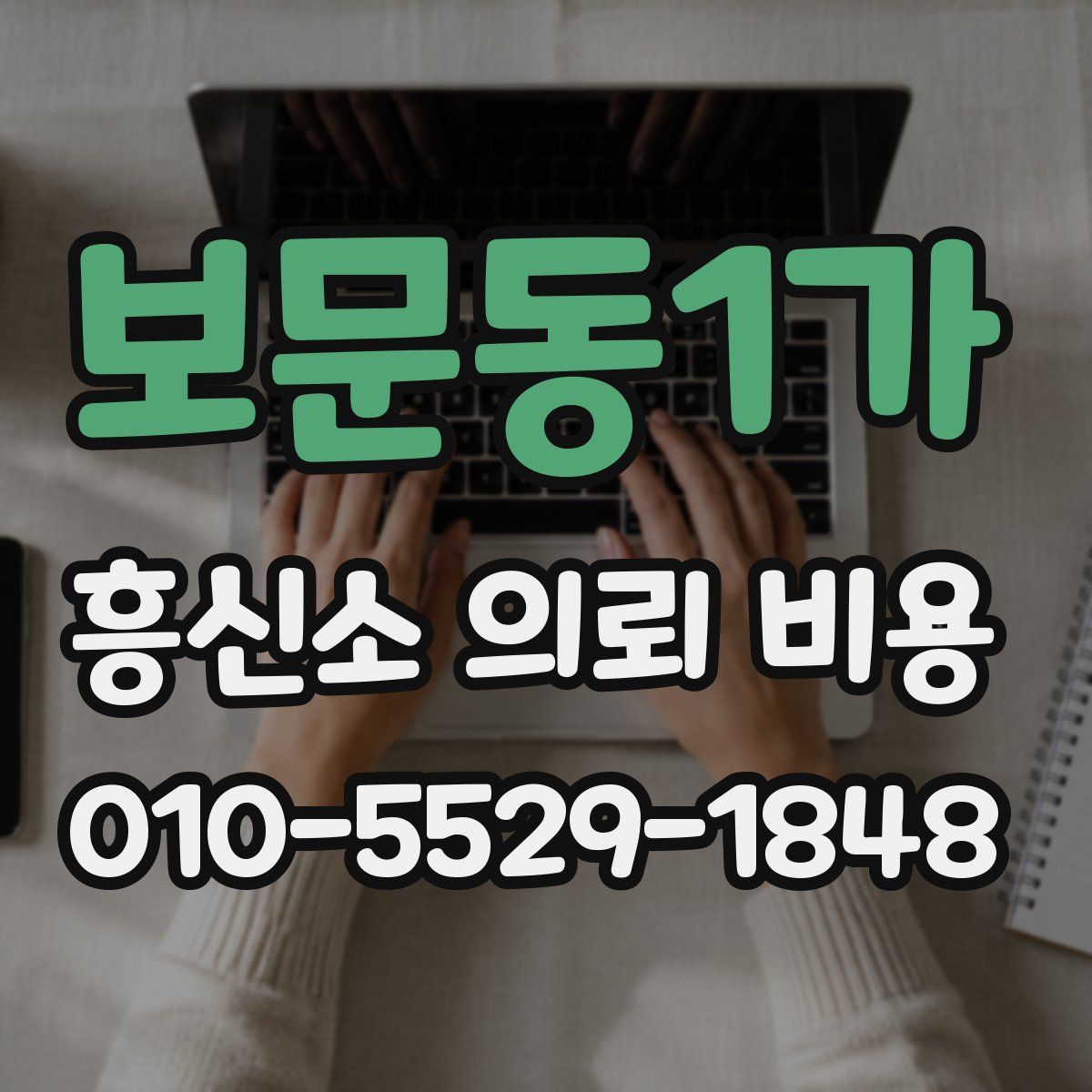 보문동1가 흥신소 의뢰 비용