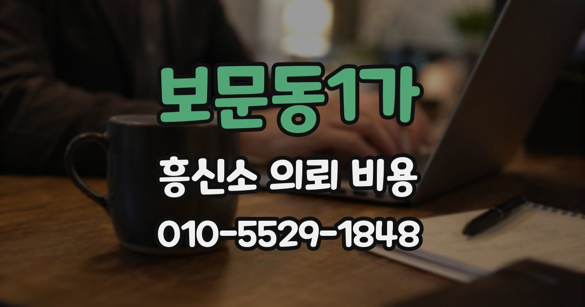 보문동1가 흥신소 의뢰 비용