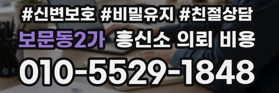 보문동2가 흥신소 의뢰 비용