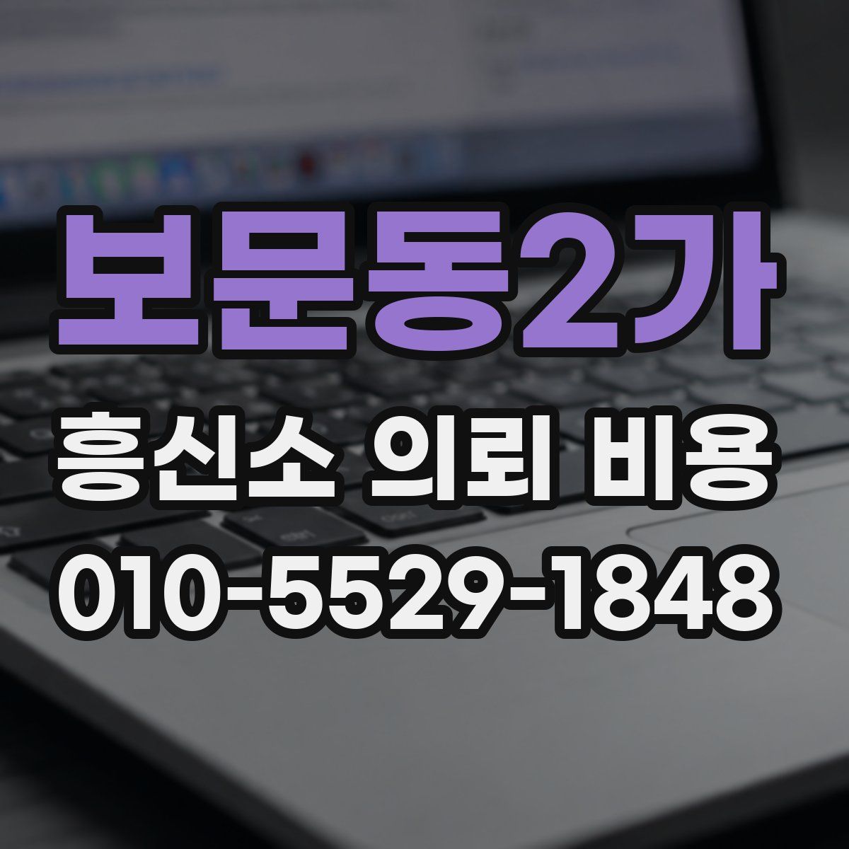 보문동2가 흥신소 의뢰 비용