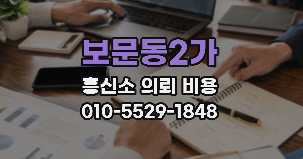 보문동2가 흥신소 의뢰 비용