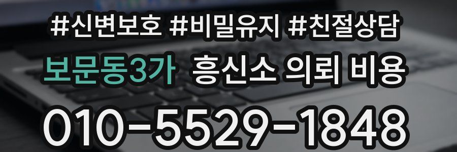 보문동3가 흥신소 의뢰 비용
