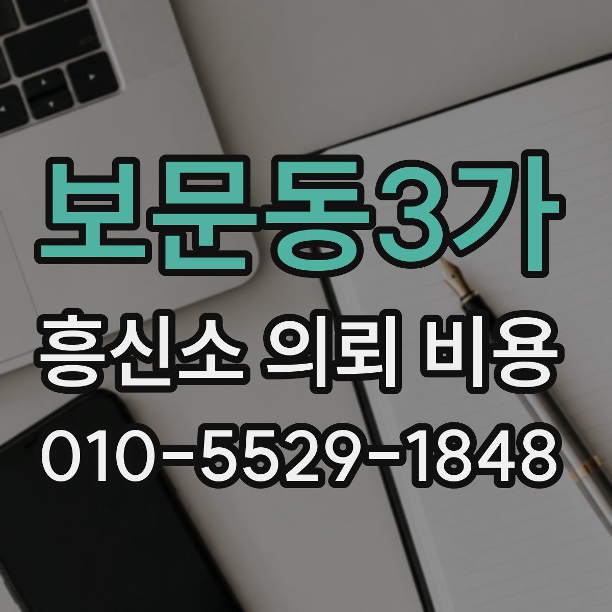 보문동3가 흥신소 의뢰 비용