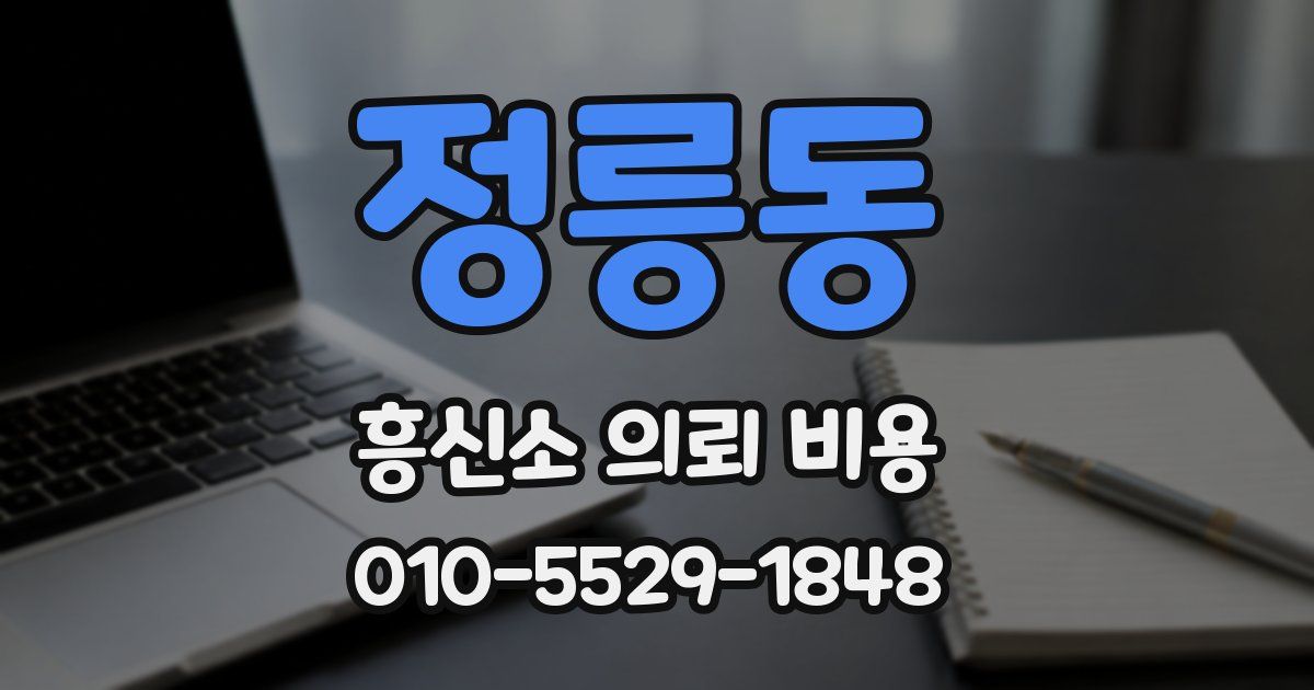 정릉동 흥신소 의뢰 비용