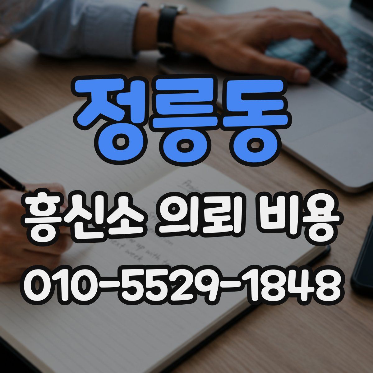 정릉동 흥신소 의뢰 비용
