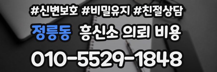 정릉동 흥신소 의뢰 비용