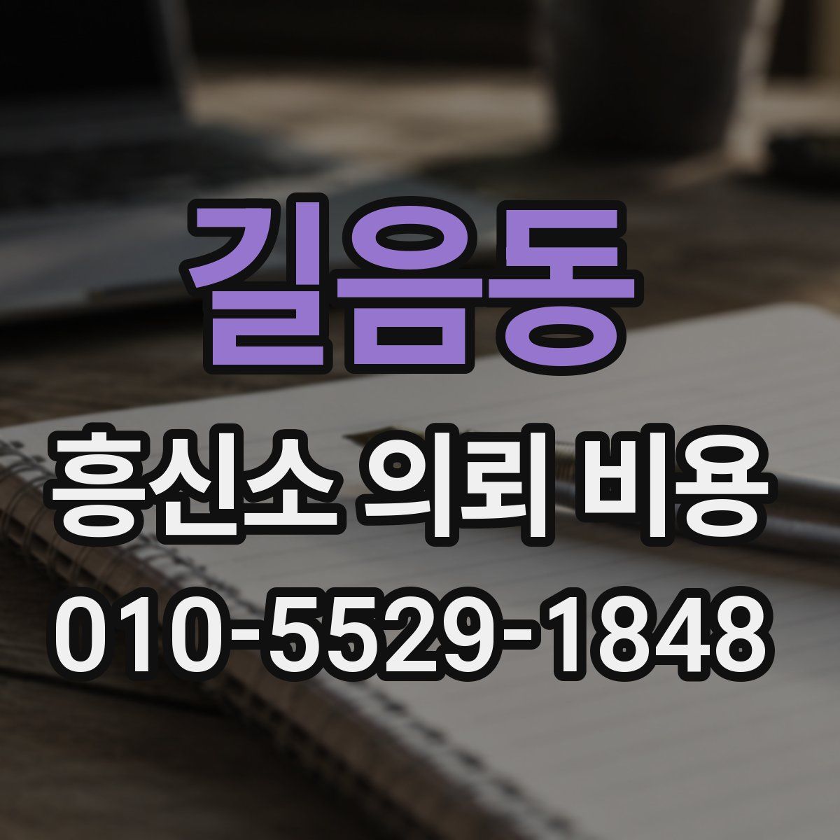 길음동 흥신소 의뢰 비용