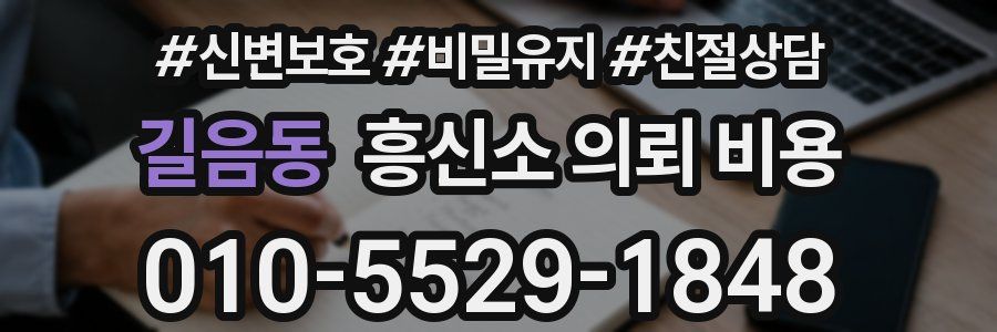 길음동 흥신소 의뢰 비용