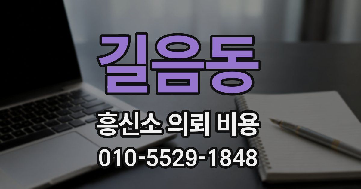 길음동 흥신소 의뢰 비용