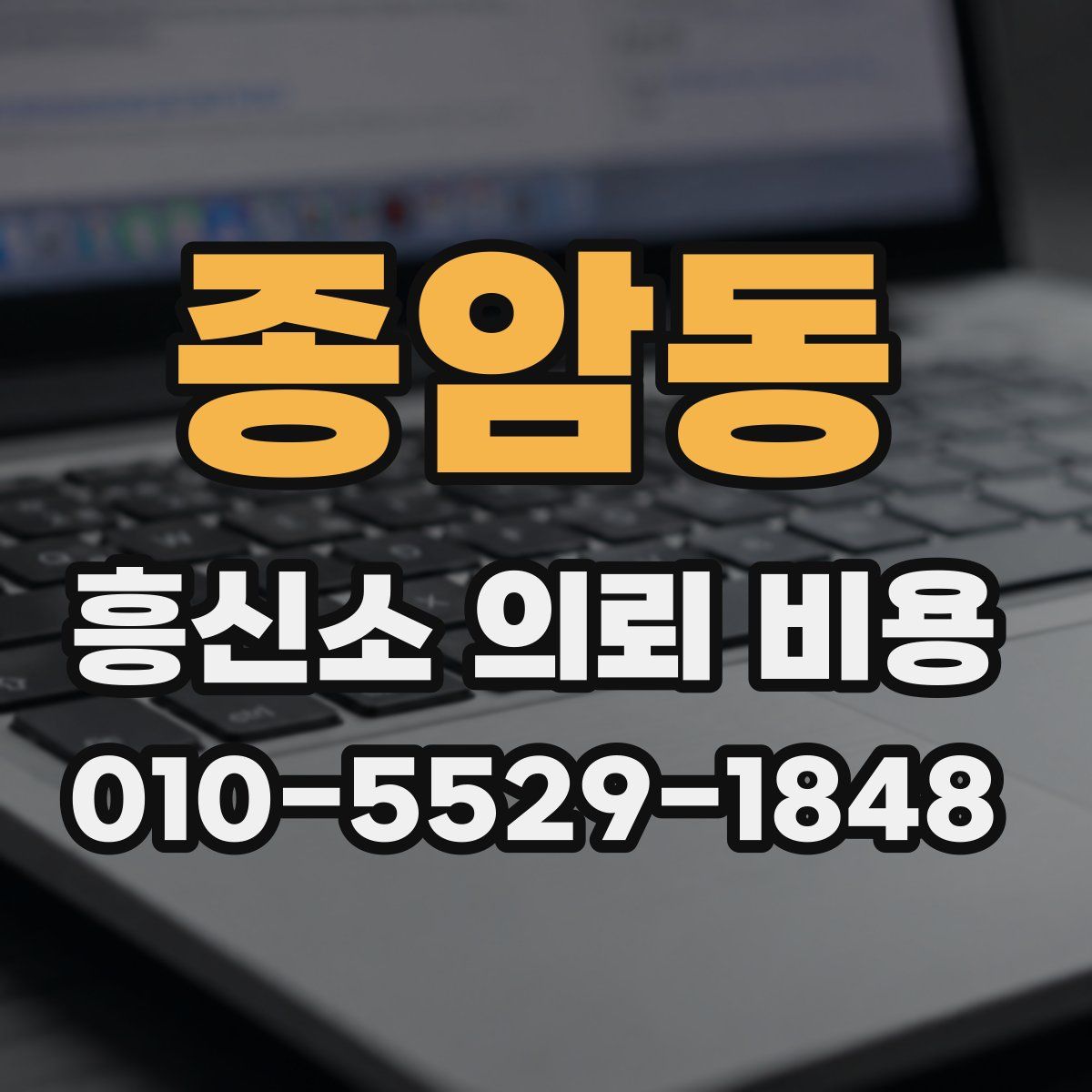 종암동 흥신소 의뢰 비용