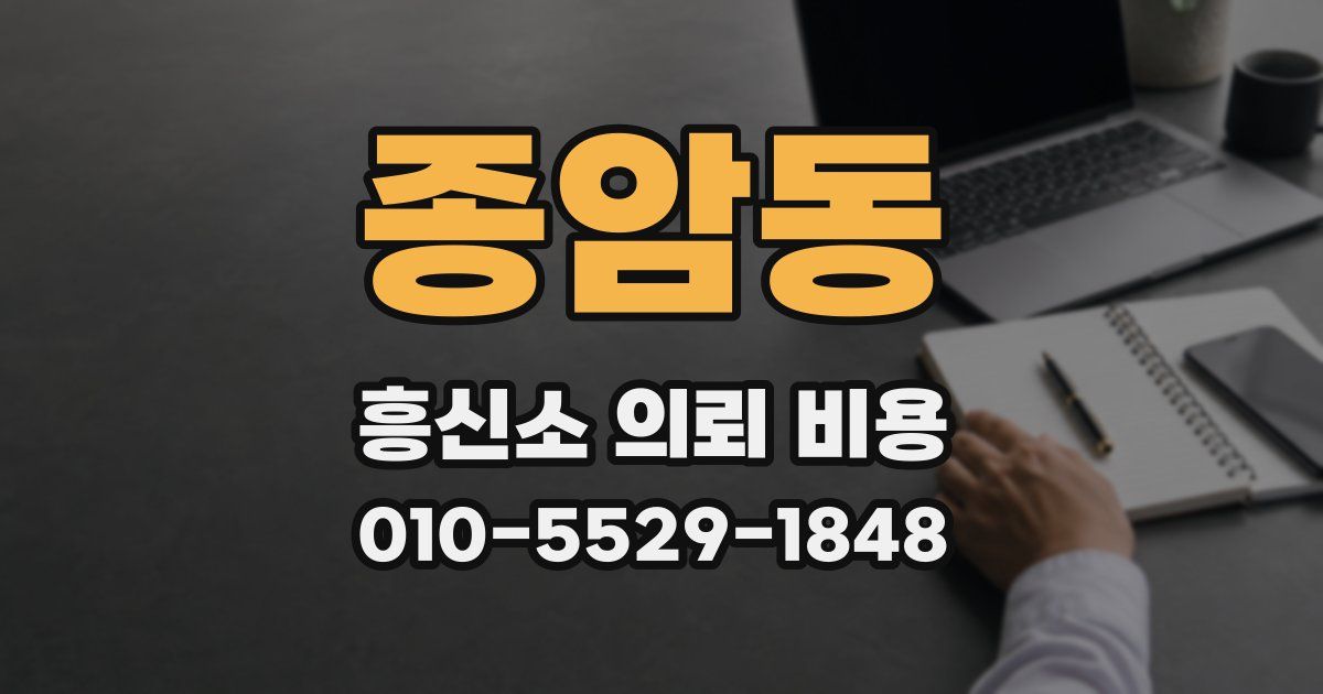 종암동 흥신소 의뢰 비용