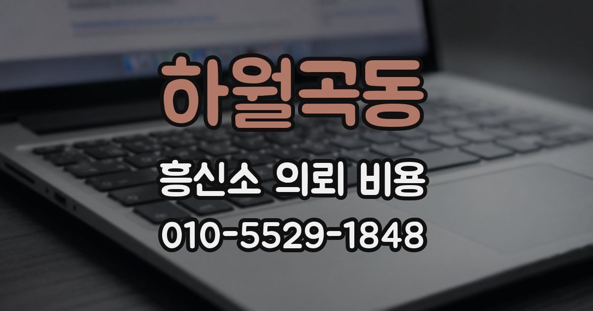 하월곡동 흥신소 의뢰 비용