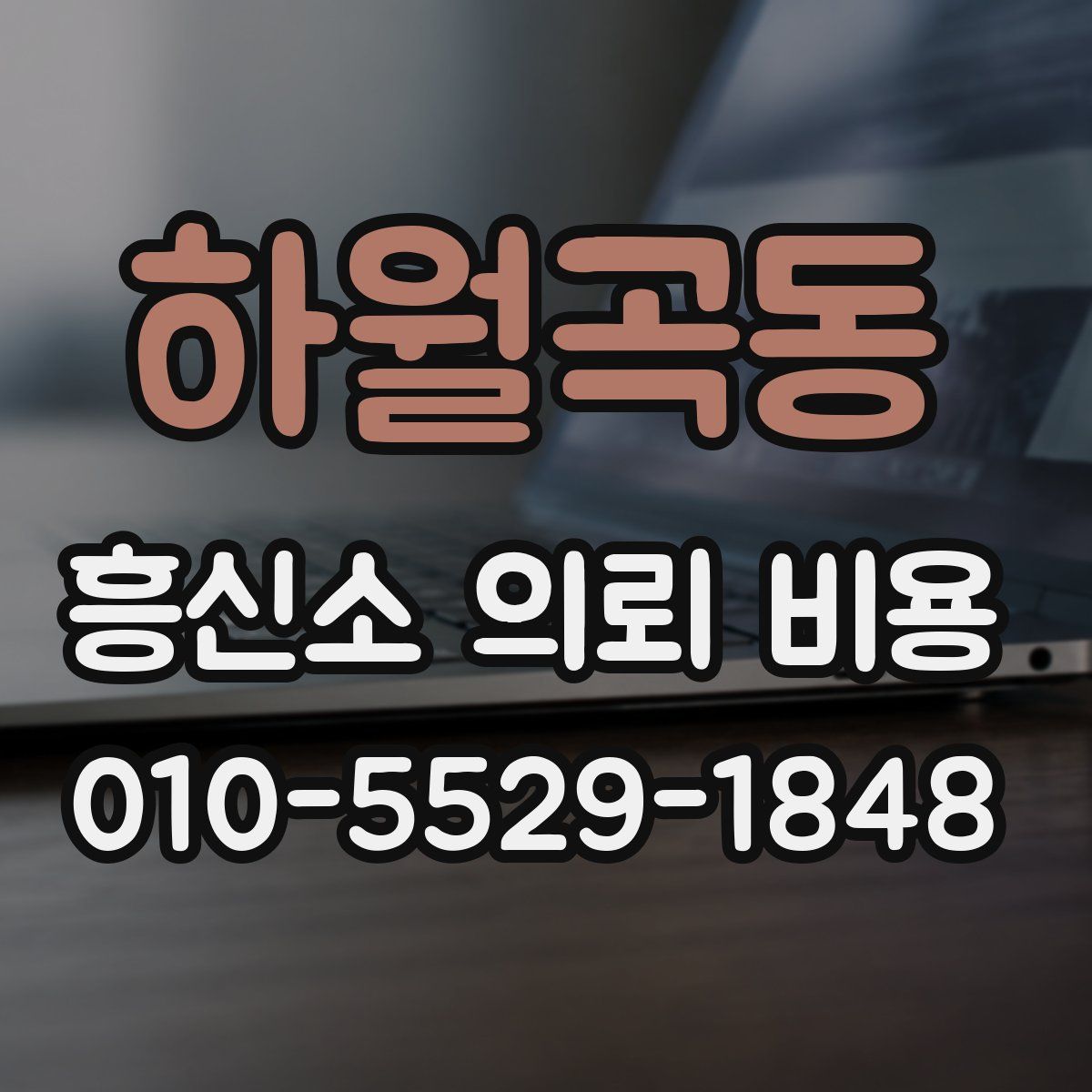 하월곡동 흥신소 의뢰 비용