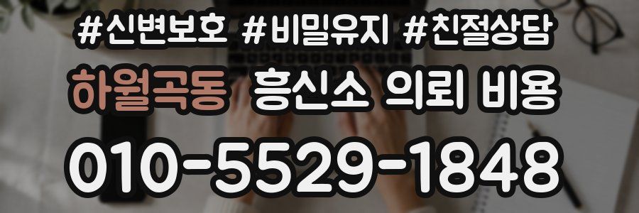 하월곡동 흥신소 의뢰 비용