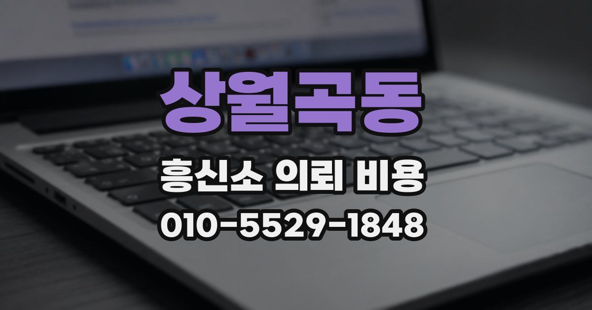 상월곡동 흥신소 의뢰 비용