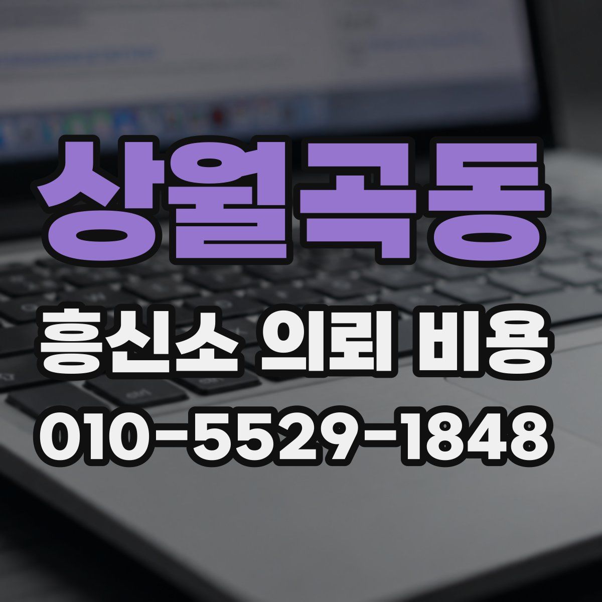 상월곡동 흥신소 의뢰 비용