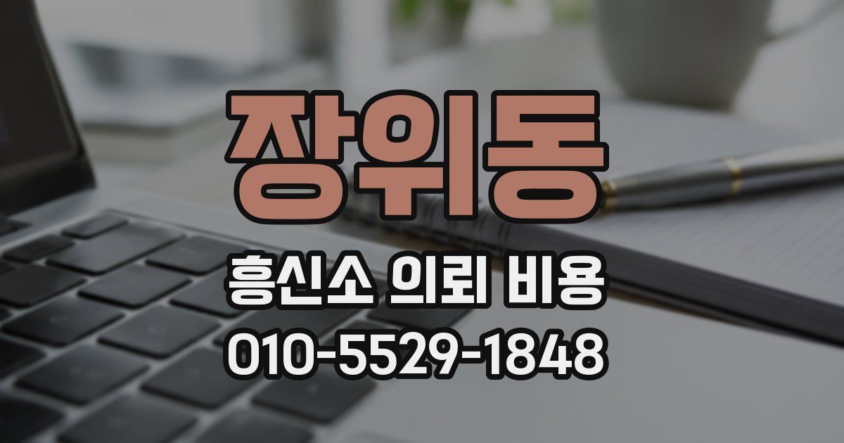 장위동 흥신소 의뢰 비용