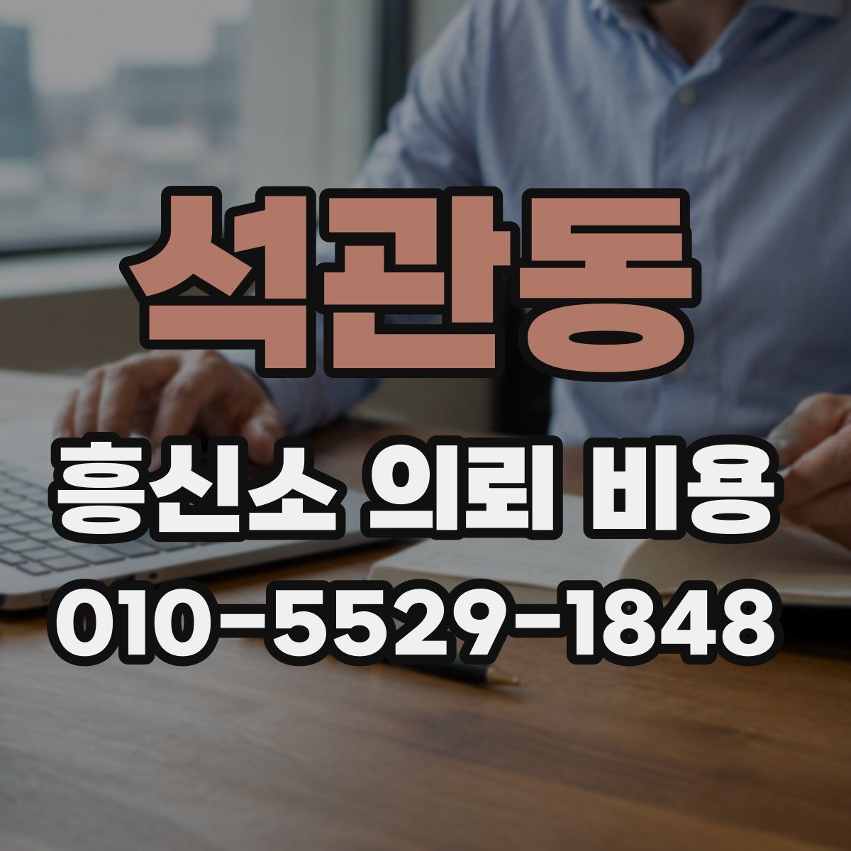석관동 흥신소 의뢰 비용