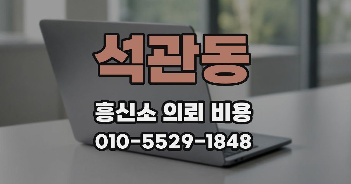 석관동 흥신소 의뢰 비용