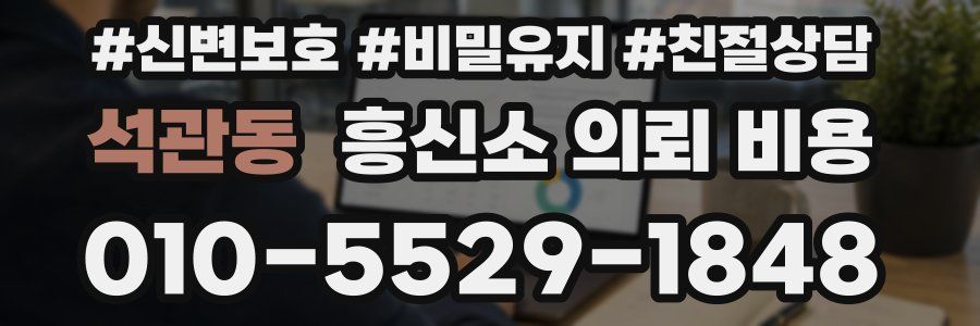 석관동 흥신소 의뢰 비용