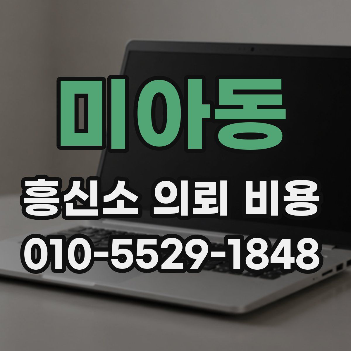 미아동 흥신소 의뢰 비용