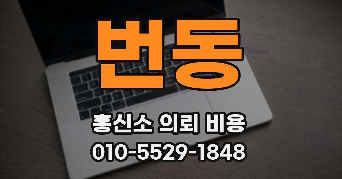 번동 흥신소 의뢰 비용